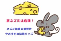 家ネズミは危険！ネズミ防除の重要性やおすすめ防除グッズを紹介！