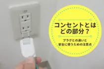 コンセントとはどの部分？プラグとの違いと安全に使うための注意点