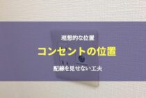 理想的なテレビコンセントの位置とは？配線を見せない工夫も解説