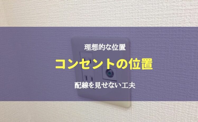 理想的なテレビコンセントの位置とは？配線を見せない工夫も解説