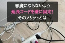 邪魔にならないよう延長コードを壁に固定！そのメリットとは