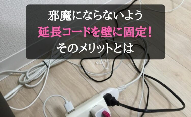 邪魔にならないよう延長コードを壁に固定！そのメリットとは