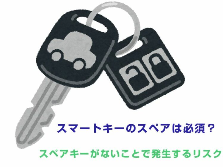 スマートキーのスペアは必須？スペアキーがないことで発生するリスク