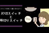 メリットを知って使い分けよう！片切スイッチと両切りスイッチを解説