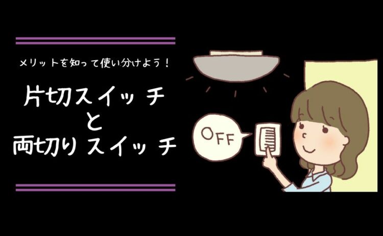 メリットを知って使い分けよう！片切スイッチと両切りスイッチを解説