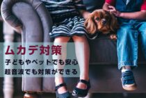 子どもやペットがいるときも安心！ムカデは超音波でも対策ができる