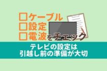 テレビを引越し先で設定しよう！引越し先で視聴できない原因とは