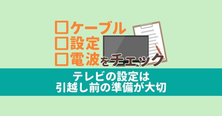 テレビを引越し先で設定しよう！引越し先で視聴できない原因とは