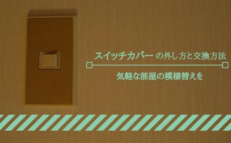 手軽なスイッチカバーの外し方と交換方法。気軽な部屋の模様替えを！