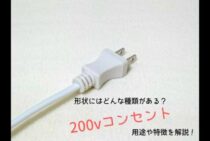 200Vコンセントの形状について！その種類や100Vとの違いを解説します