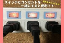 スイッチとコンセントを一緒にすると便利？！意外なメリットとは