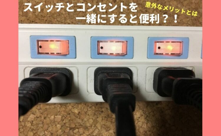 スイッチとコンセントを一緒にすると便利？！意外なメリットとは