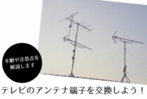 テレビのアンテナ端子を交換しよう！手順や注意点を解説します