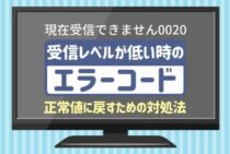 画面に「現在受信できません0020」の文字が！その原因、アンテナかも？
