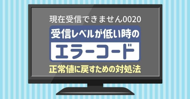 画面に「現在受信できません0020」の文字が！その原因、アンテナかも？