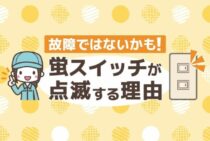 ホタルスイッチが点滅する意外な理由。仕組みと共に原因を確認しよう
