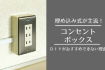 コンセントボックスは埋め込み式が主流！ＤＩＹがおすすめできない理由。