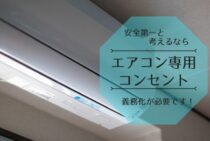 安全第一と考えるなら、エアコン専用コンセントは義務化が必要です！