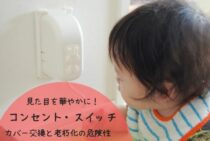 見た目を華やかに！コンセント・スイッチカバー交換と老朽化の危険性
