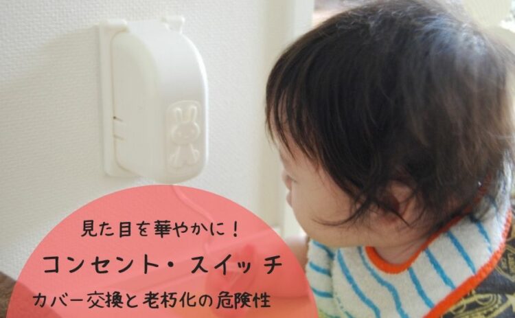見た目を華やかに！コンセント・スイッチカバー交換と老朽化の危険性