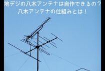 地デジの八木アンテナは自作できるの？八木アンテナの仕組みとは！