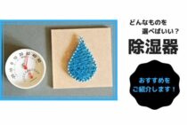 除湿機はどんなものを選べばいい？おすすめ除湿機をご紹介します！