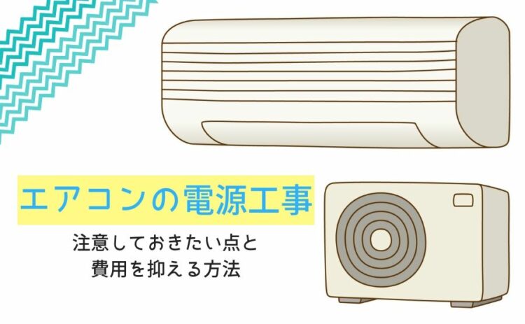 エアコンの電源工事の注意しておきたい点と費用を抑える方法を解説！