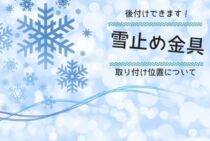 雪止め金具は後付けできます！雪止め金具の取り付け位置について