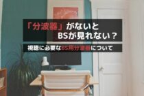 「分波器」がないとBSが見れない？視聴に必要なBS用分波器について