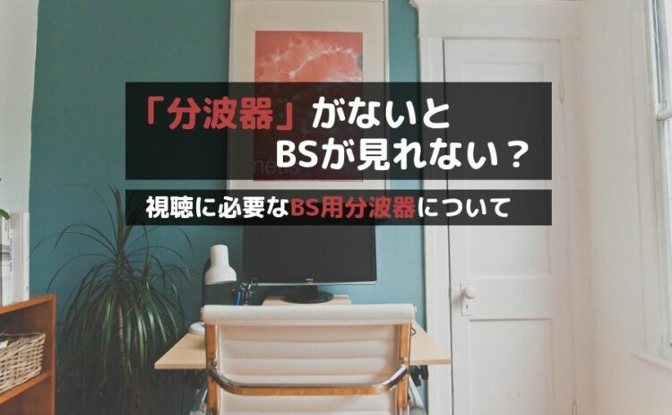 「分波器」がないとBSが見れない？視聴に必要なBS用分波器について