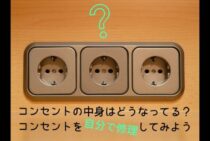 コンセントの中身はどうなってる？コンセントを自分で修理してみよう