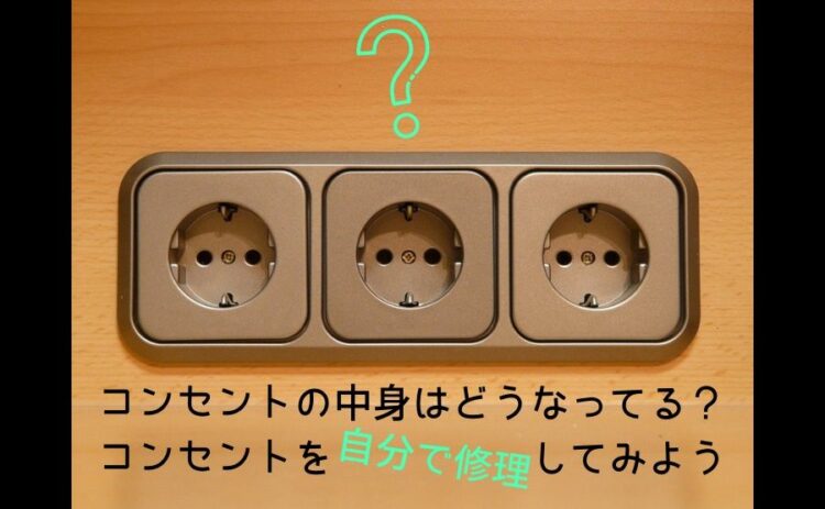 コンセントの中身はどうなってる？コンセントを自分で修理してみよう