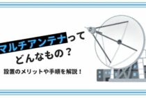 マルチアンテナってどんなもの？設置のメリットや手順を解説！