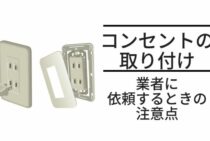 コンセントの取り付けは資格が必要！業者に依頼するときの注意点とは