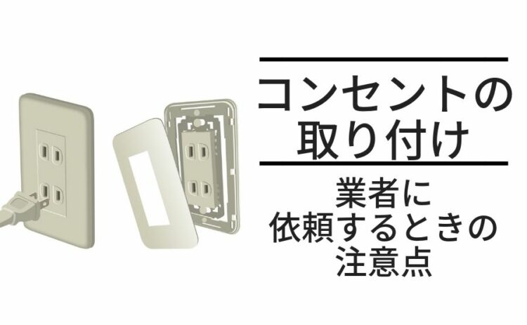 コンセントの取り付けは資格が必要！業者に依頼するときの注意点とは