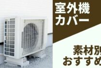 室外機カバーの設置で電気代を安く！素材別におすすめ商品をご紹介
