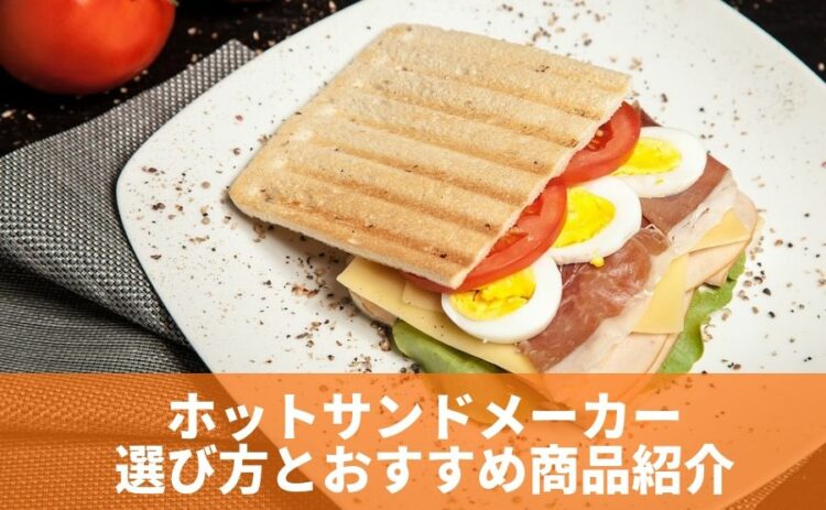使い方はいろいろ！ホットサンドメーカーの選び方とおすすめ商品紹介
