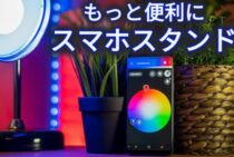 上手く使えばこんなに便利！スマホスタンドで、生活をもっと便利に！
