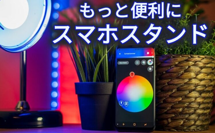 上手く使えばこんなに便利！スマホスタンドで、生活をもっと便利に！