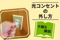 引越しする際に気になる光コンセントの外し方の手順や注意点を解説