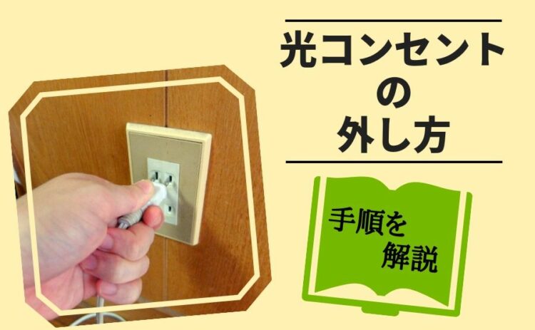 引越しする際に気になる光コンセントの外し方の手順や注意点を解説
