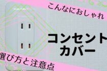 え！こんなにおしゃれなの？コンセントカバーの選び方と注意点とは