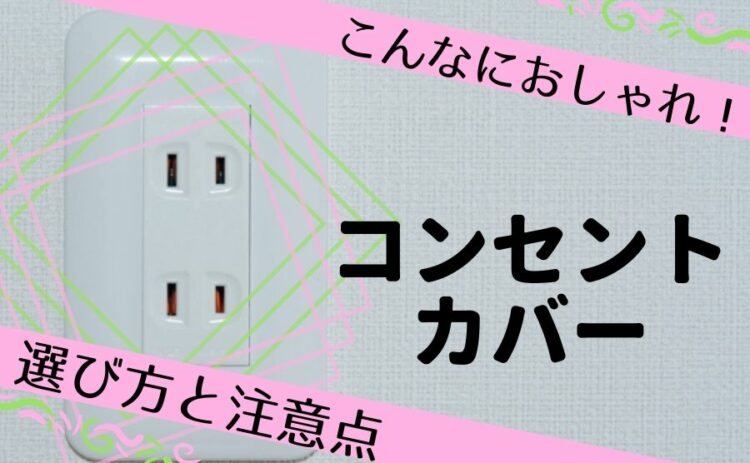 え！こんなにおしゃれなの？コンセントカバーの選び方と注意点とは