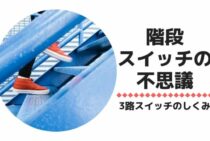 意外と知らない階段スイッチの不思議！3路スイッチのしくみについて