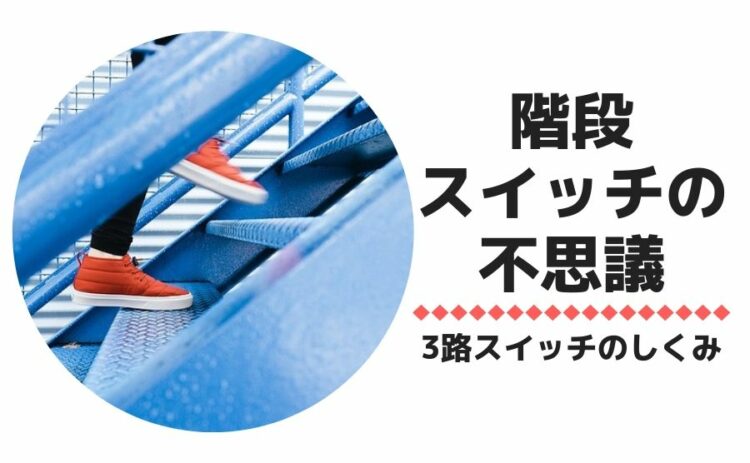 意外と知らない階段スイッチの不思議！3路スイッチのしくみについて