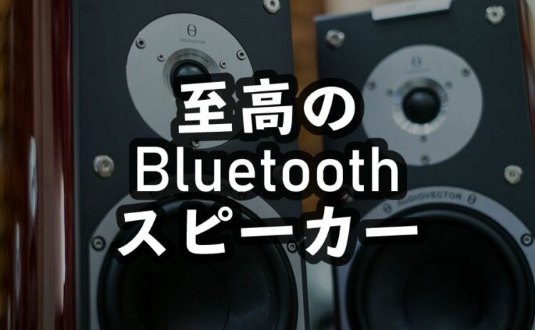 至高のBluetoothスピーカーで音楽ライフをもっと快適に楽しんでいく