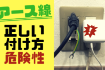 正しいアース線の付け方は？アース線の重要性と漏電の危険性について
