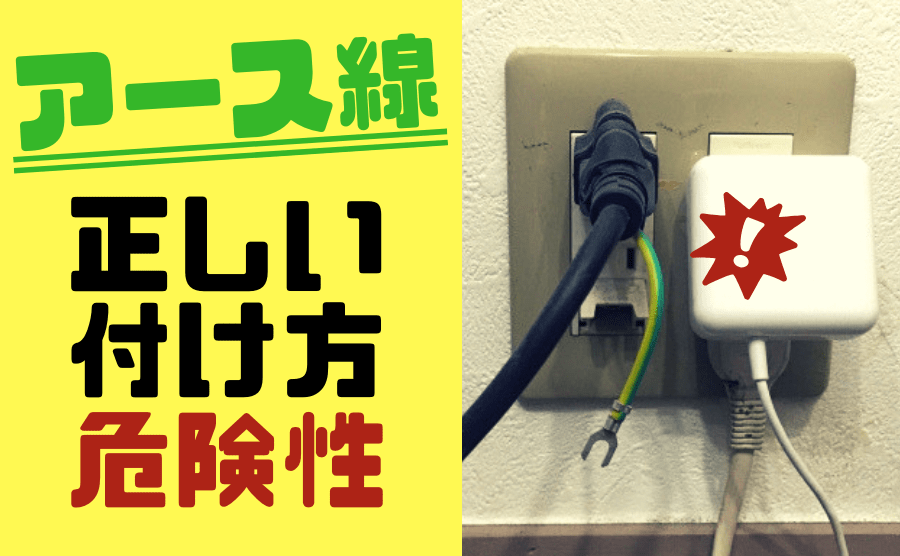 正しいアース線の付け方は？アース線の重要性と漏電の危険性について