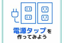 コンセントの自作には資格が必要！代わりに電源タップを作ってみよう