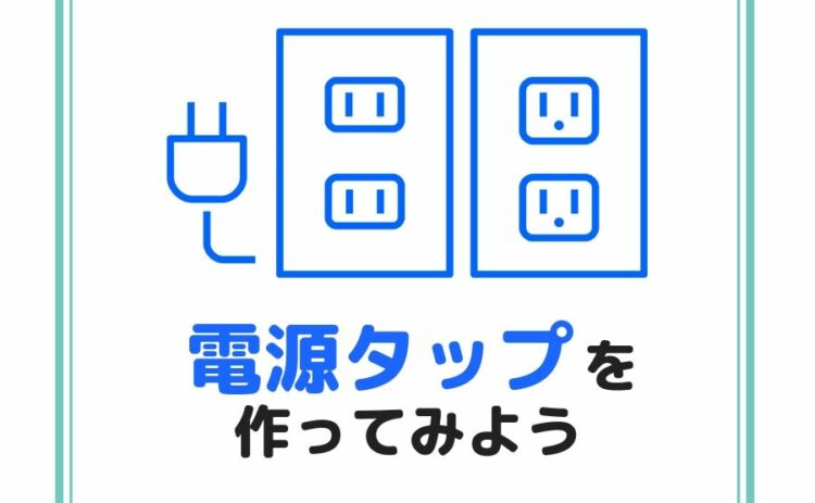 コンセントの自作には資格が必要！代わりに電源タップを作ってみよう